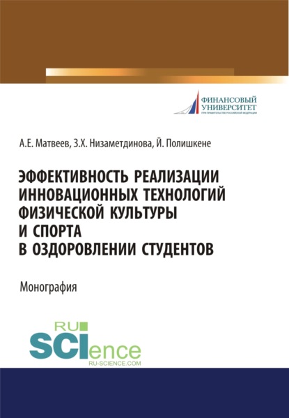 Эффективность реализации инновационных технологий физической культуры и спорта в оздоровлении студентов. (Бакалавриат, Магистратура, Специалитет). Монография. - Зифа Ханяфиевна Низаметдинова