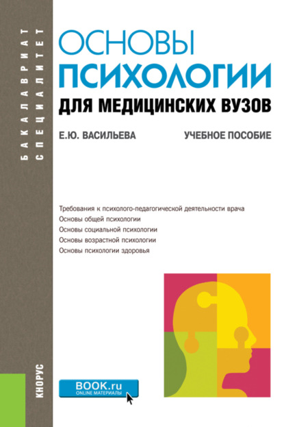 Основы психологии для медицинских вузов. (Бакалавриат, Специалитет). Учебное пособие. - Елена Юрьевна Васильева