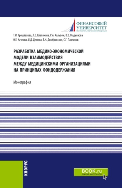 Разработка медико-экономической модели взаимодействия между медицинскими организациями на принципах фондодержания. (Аспирантура, Бакалавриат). Монография. — Елена Николаевна Домбровская