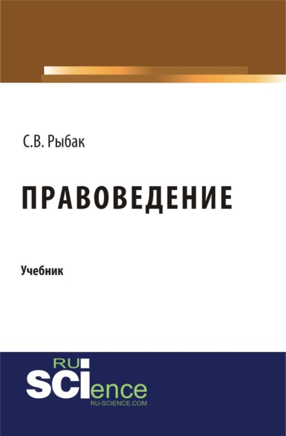 Правоведение. (Бакалавриат). Монография. - Светлана Викторовна Рыбак