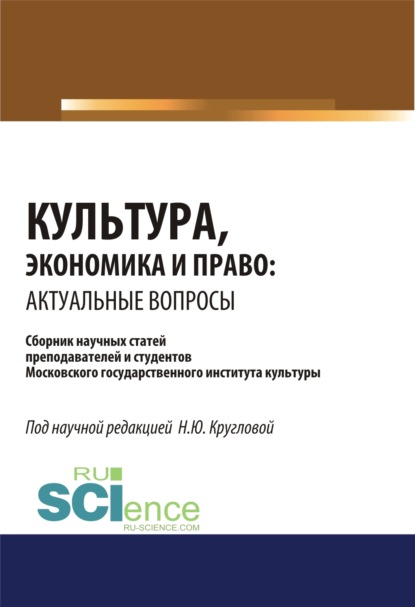 Культура, экономика и право. Актуальные вопросы. (Монография). Сборник статей — Наталья Юрьевна Круглова