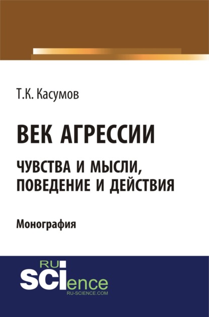 Век агрессии. (Бакалавриат). (Монография) - Тофик Касум-Оглы (Касумович) Касумов