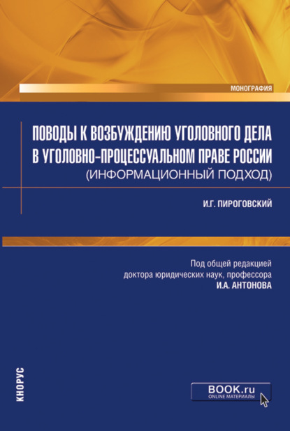 Поводы к возбуждению уголовного дела в уголовно-процессуальном праве России (информационный подход). (Аспирантура, Магистратура, Специалитет). Монография. - Игорь Алексеевич Антонов