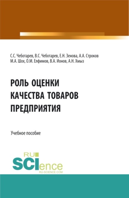 Роль оценки качества товаров предприятия. (Бакалавриат, Магистратура, Специалитет). Учебное пособие. — Владислав Стефанович Чеботарев