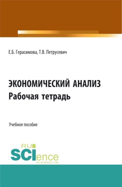 Экономический анализ: Рабочая тетрадь. (Аспирантура, Бакалавриат, Магистратура). Учебное пособие. — Елена Борисовна Герасимова