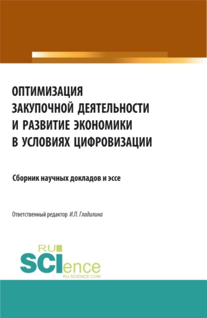 Оптимизация закупочной деятельности и развитие экономики в условиях цифровизации. (Аспирантура, Бакалавриат, Магистратура). Сборник статей. — Ирина Петровна Гладилина