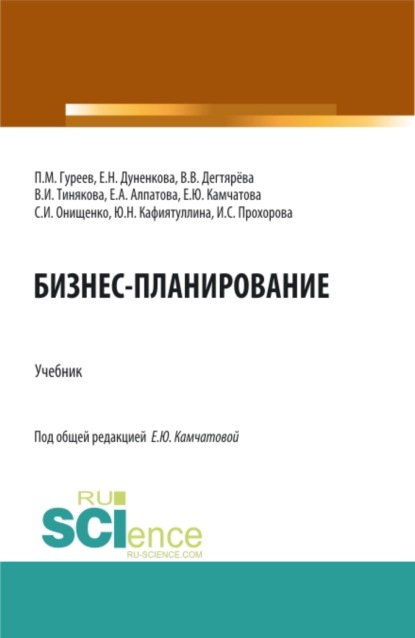 Бизнес-планирование. (Бакалавриат, Магистратура). Учебник. — Елена Николаевна Дуненкова