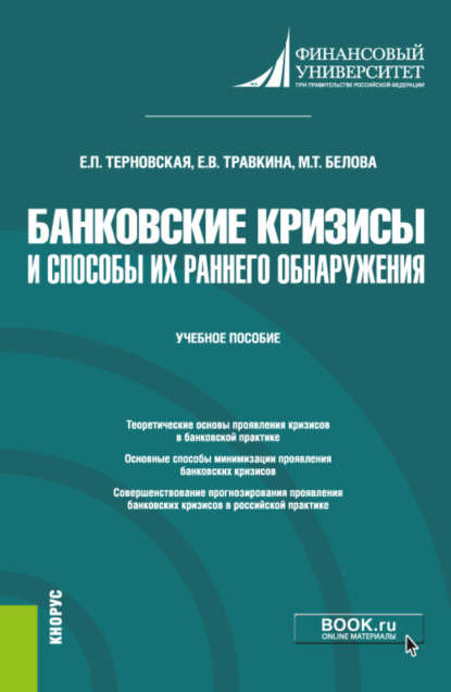 Банковские кризисы и способы их раннего обнаружения. (Магистратура). Учебное пособие. - Елена Владимировна Травкина