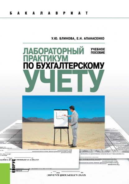 Лабораторный практикум по бухгалтерскому учету. (Бакалавриат). Учебное пособие. — Ульяна Юрьевна Блинова