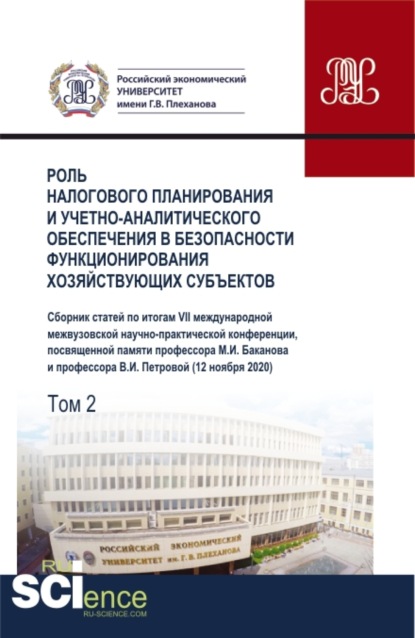 Роль налогового планирования и учетно-аналитического обеспечения в безопасности функционирования хозяйствующих субъектов.Том 2. (Аспирантура, Бакалавриат, Магистратура). Сборник статей. — Галина Феликсовна Голубева