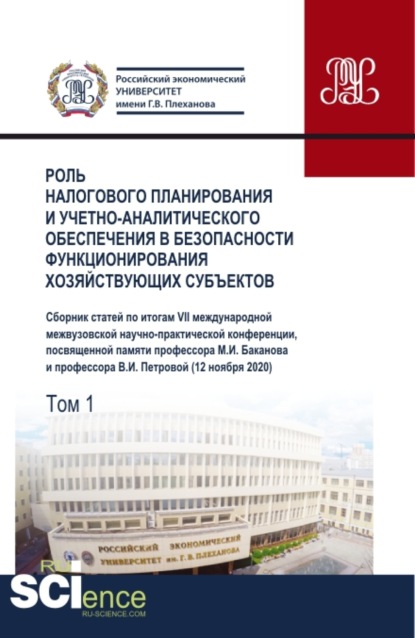 Роль налогового планирования и учетно-аналитического обеспечения в безопасности функционирования хозяйствующих субъектов. Том 1. (Аспирантура, Бакалавриат, Магистратура). Сборник статей. - Галина Феликсовна Голубева