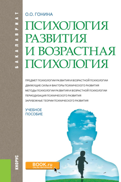 Психология развития и возрастная психология. (Бакалавриат). Учебное пособие. — Ольга Олеговна Гонина