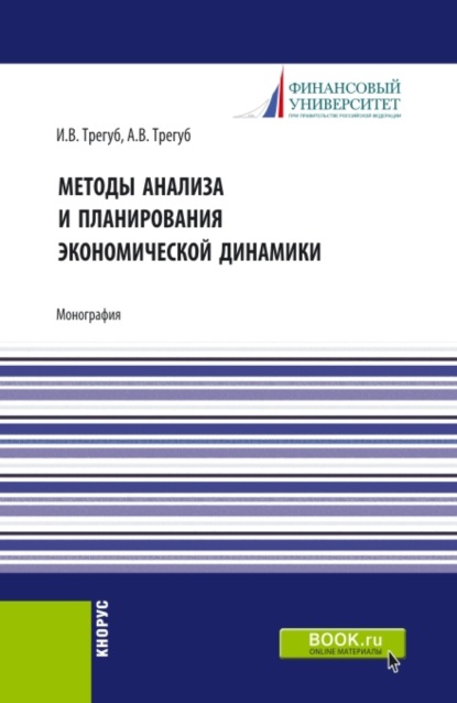 Методы анализа и планирования экономической динамики. (Аспирантура, Бакалавриат, Магистратура). Монография. — Илона Владимировна Трегуб