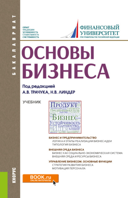 Основы бизнеса. (Бакалавриат). Учебник. - Марина Владимировна Полевая