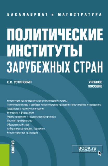 Политические институты зарубежных стран. (Бакалавриат, Магистратура). Учебное пособие. - Елена Степановна Устинович