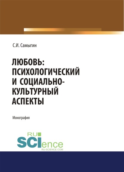 Любовь: психологический и социально-культурный аспекты. (Монография) — Сергей Иванович Самыгин