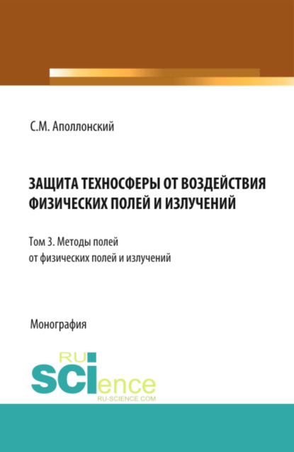 Защита техносферы от воздействия физических полей и излучений. Т.3 Методы защиты от физических полей и излучений. (Монография) - Станислав Михайлович Аполлонский