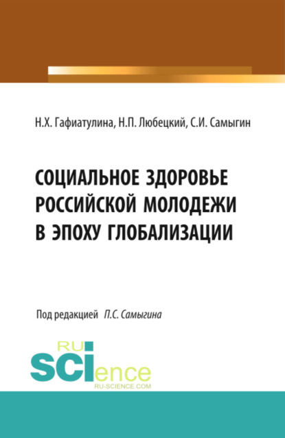 Социальное здоровье российской молодежи в эпоху глобализации. Монография - Наталья Халиловна Гафиатулина