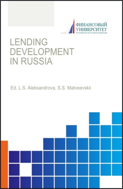 Lending development in Russia. (Бакалавриат, Магистратура). Монография. — Лариса Станиславовна Александрова