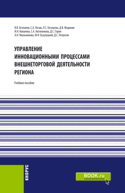 Управление инновационными процессами внешнеторговой деятельности региона. (Бакалавриат, Магистратура). Учебное пособие. — Валерий Васильевич Безпалов