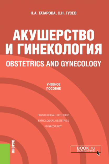 Акушерство и гинекология Obstetrics and gynecology. (Специалитет). Учебное пособие. — Нина Александровна Татарова