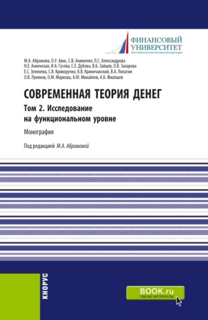 Современная теория денег.Том 2. Исследование на функциональном уровне. (Аспирантура, Бакалавриат, Магистратура). Монография. — Олег Ушерович Авис