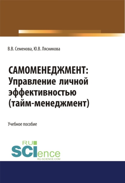 Самоменеджмент. Управление личной эффективностью. Тайм – менеджмент. (Бакалавриат, Магистратура). Учебное пособие. - Валерия Валерьевна Семенова