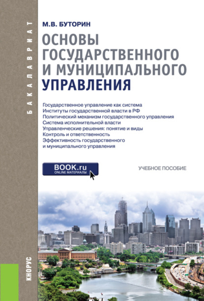 Основы государственного и муниципального управления. (Бакалавриат). Учебное пособие. — Михаил Вениаминович Буторин