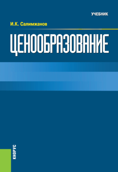 Ценообразование. (Бакалавриат). Учебник. — Иньятулла Катдусович Салимжанов