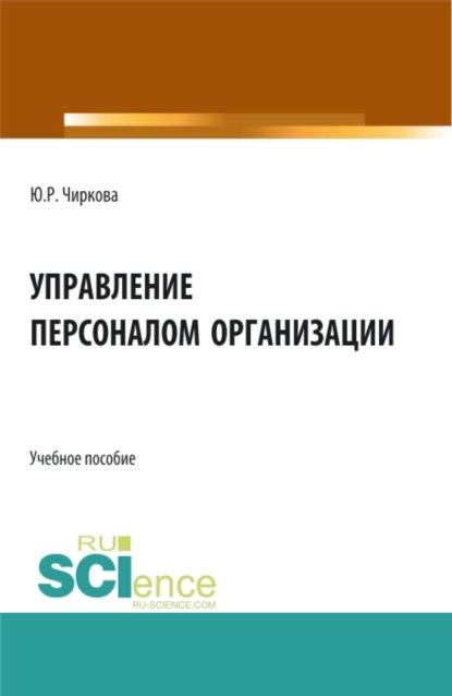 Управление персоналом организации. (Бакалавриат). Учебное пособие. - Юлия Романовна Чиркова