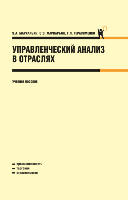 Управленческий анализ в отраслях. (Бакалавриат, Специалитет). Учебное пособие. — Галина Петровна Герасименко