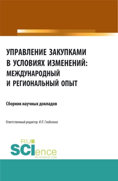 Управление закупками в условиях изменений: международный и региональный опыт. (Бакалавриат, Магистратура, Специалитет). Сборник статей. - Ирина Петровна Гладилина