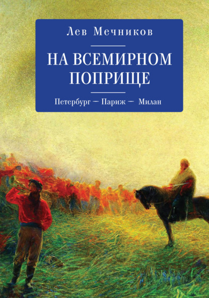 На всемирном поприще. Петербург – Париж – Милан — Лев Ильич Мечников