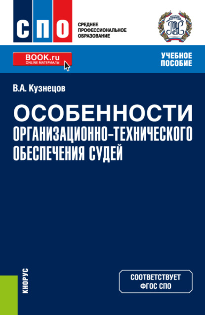 Особенности организационно-технического обеспечения судей. (СПО). Учебное пособие. — Владимир Аркадьевич Кузнецов