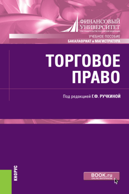 Торговое право. (Бакалавриат, Магистратура). Учебное пособие. - Светлана Сергеевна Дахненко