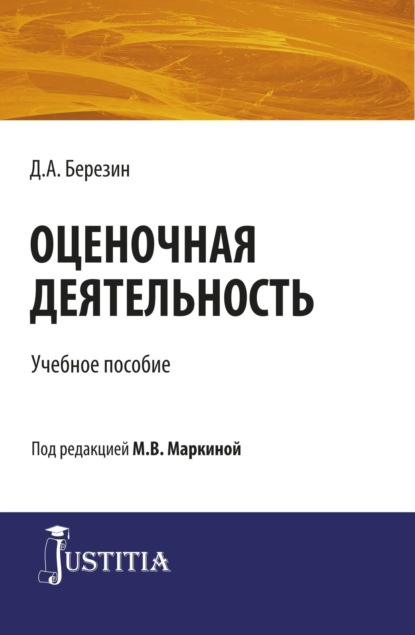 Оценочная деятельность. (Бакалавриат, Магистратура, Специалитет). Учебное пособие. — Марианна Викторовна Маркина