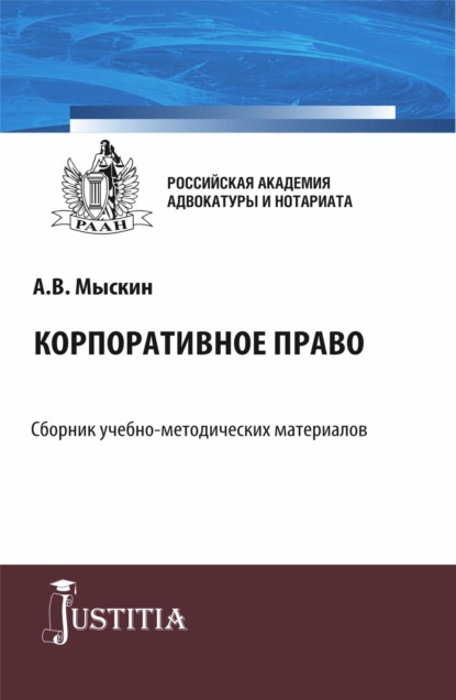 Корпоративное право. (Магистратура). Учебно-методический комплекс. - Николай Николаевич Косаренко