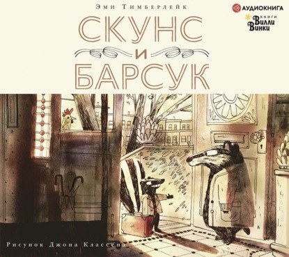 Скунс и Барсук - Эми Тимберлейк