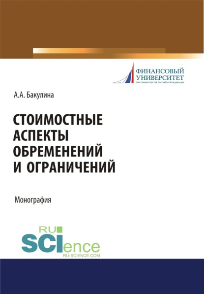 Стоимостные аспекты обременений и ограничений. (Монография) — Анна Александровна Бакулина