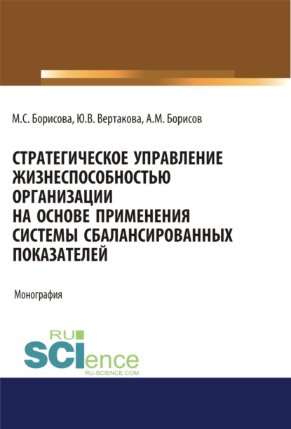 Стратегическое управление жизнеспособностью организации на основе применения системы сбалансированны. (Бакалавриат). Монография — Юлия Владимировна Вертакова