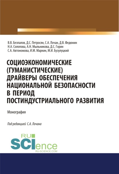 Социоэкономические( гуманистические) драйверы обеспечения национальной безопасности в период постиндустриального развития. (Аспирантура, Бакалавриат, Магистратура). Монография. — Валерий Васильевич Безпалов