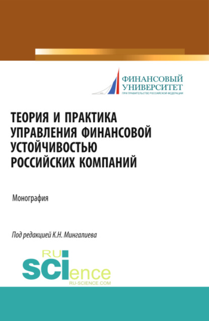 Теория и практика управления финансовой устойчивостью российских компаний. (Бакалавриат). Монография — Камиль Нарзаватович Мингалиев