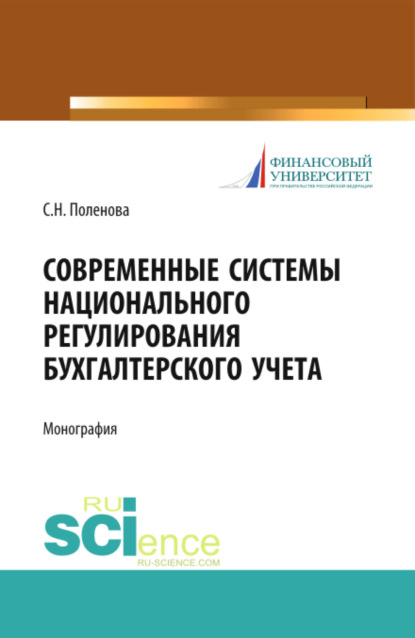 Современные системы национального регулирования бухгалтерского учета. (Аспирантура, Бакалавриат, Магистратура, Специалитет). Монография. - Светлана Николаевна Поленова