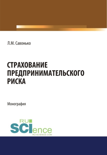 Страхование предпринимательского риска. (Аспирантура, Бакалавриат, Магистратура). Монография. — Людмила Михайловна Савонько