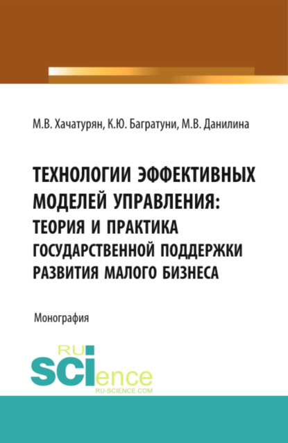 Технологии эффективных моделей управления: теория и практика государственной поддержки развития мало. Монография - Марина Викторовна Данилина