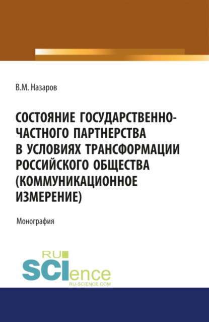 Состояние государственно-частного партнерства в условиях трансформации российского общества(коммуни. (Магистратура). (Специалитет). Монография — Владислав Михайлович Назаров