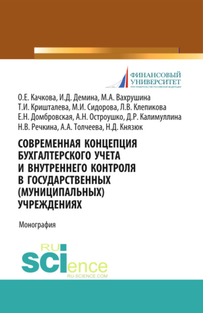 Современная концепция бухгалтерского учета и внутреннего контроля в государственных (муниципальных) учреждениях. (Аспирантура, Бакалавриат, Магистратура). Монография. — Елена Николаевна Домбровская