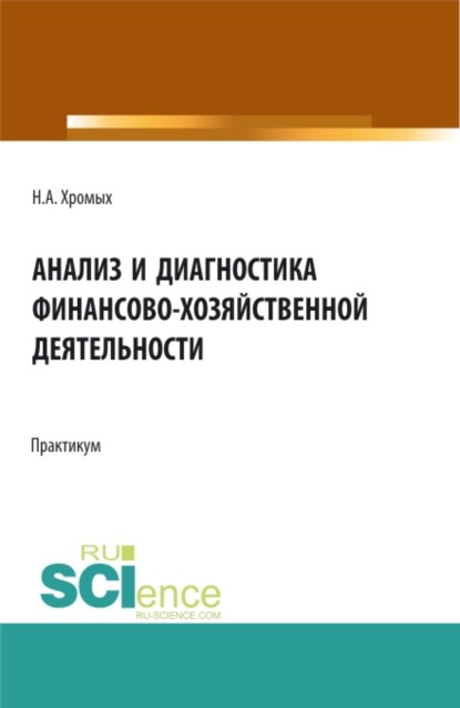 Анализ и диагностика финансово-хозяйственной деятельности. Сборник практических заданий. (Бакалавриат, Магистратура, Специалитет). Учебное пособие. - Наталия Александровна Хромых