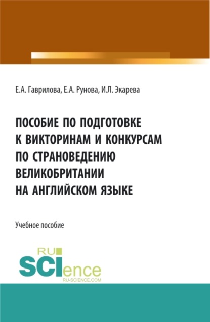 Пособие по подготовке к викторинам и конкурсам по страноведению Великобритании на английском языке. (Бакалавриат, Специалитет, СПО). Учебное пособие. - Елена Анатольевна Гаврилова