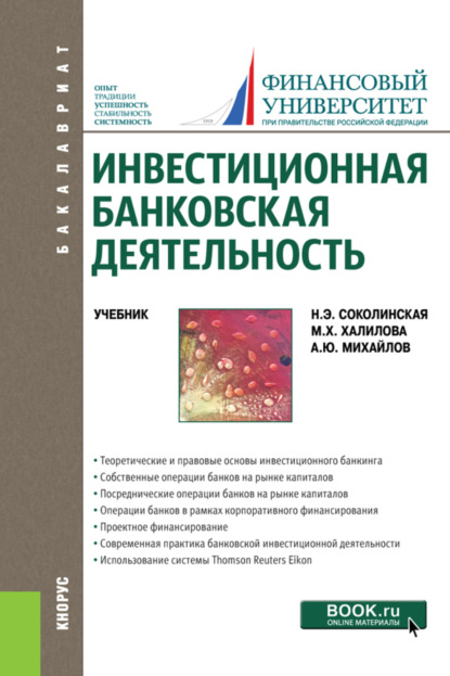 Инвестиционная банковская деятельность. (Бакалавриат). Учебник. — Наталия Эвальдовна Соколинская